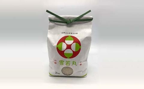 《先行予約》山形県産米 雪若丸 2kg 精米 米 お米 おこめ 山形県 新庄市 F3S-1712