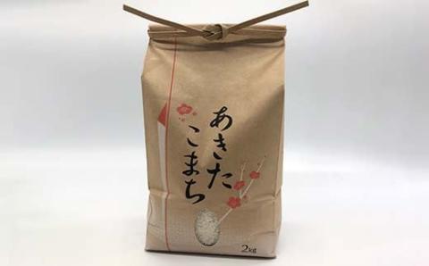 《先行予約》山形県産米 あきたこまち 2kg 精米 米 お米 おこめ 山形県 新庄市 F3S-1715