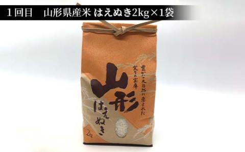 《先行予約》山形県産米 2kg 食べ比べ定期便（全3回） 精米 米 お米 おこめ 山形県 新庄市 F3S-1724
