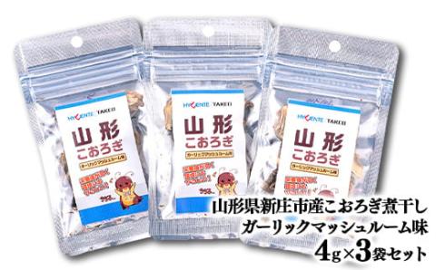 山形こおろぎ煮干し（ガーリックマッシュルーム味） F3S-1489