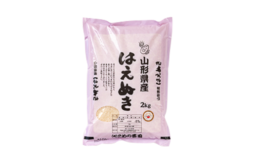 【令和7年産】米食味鑑定士 厳選 新庄産米 はえぬき （精米） 2kg 米 お米 おこめ 山形県 新庄市 F3S-1286