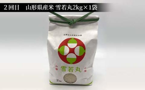 《先行予約》山形県産米 2kg 食べ比べ定期便（全3回） 精米 米 お米 おこめ 山形県 新庄市 F3S-1724
