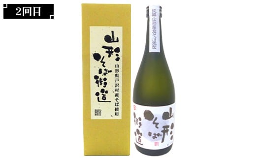 【新庄市×戸沢村 共通返礼品】＜定期便＞ 最上のお酒 飲み比べ定期便 2回 米焼酎 そば焼酎  FAE-0016
