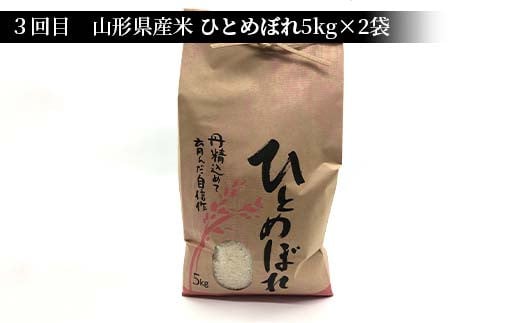 《先行予約》山形県産米 10kg 食べ比べ定期便（全4回） 精米 米 お米 おこめ 山形県 新庄市 F3S-1729