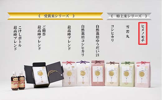 金賞受賞農家の【特上 ヒメノモチ】1升 1.5kg 米 精米 F3S-2522