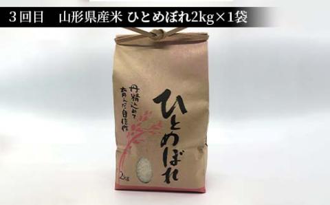 《先行予約》山形県産米 2kg 食べ比べ定期便（全3回） 精米 米 お米 おこめ 山形県 新庄市 F3S-1724