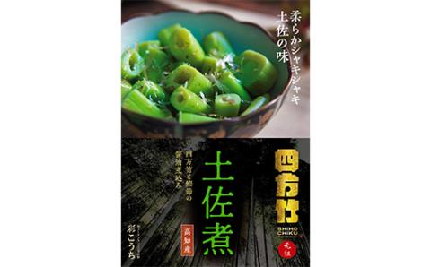 まぼろしの筍 四方竹の“炊き込みごはんの素"と“土佐煮"セット F3S-1531