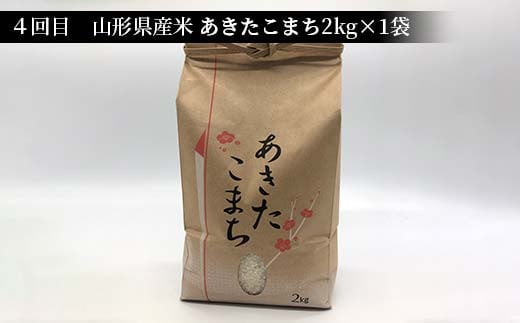 《先行予約》山形県産米 2kg 食べ比べ定期便（全4回） 精米 米 お米 おこめ 山形県 新庄市 F3S-1727