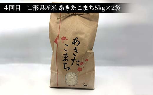 《先行予約》山形県産米 10kg 食べ比べ定期便（全4回） 精米 米 お米 おこめ 山形県 新庄市 F3S-1729