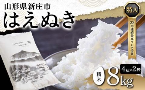 令和5年産 米どころ 山形県産 はえぬき（精米）8kg（4kg×2） 22年連続特A受賞 米 お米 おこめ 山形県 新庄市 F3S-0193