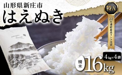 令和5年産 米どころ 山形県産 はえぬき（精米）16kg（4kg×4） 22年連続特A受賞 米 お米 おこめ 山形県 新庄市 F3S-0502