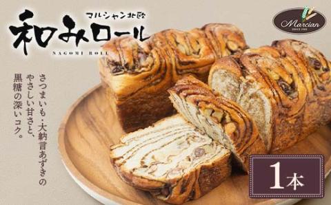 1日100個売れる！ 和みロール 1本入り (箱入り) パン 菓子パン 黒糖 さつまいも 大納言あずき おやつ 朝食 手土産 山形県 新庄市 F3S-1415