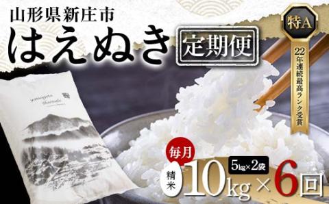 【定期便 毎月配送 全6回】山形県産 はえぬき 精米 5kg×2袋×6回(計60kg) F3S-1884