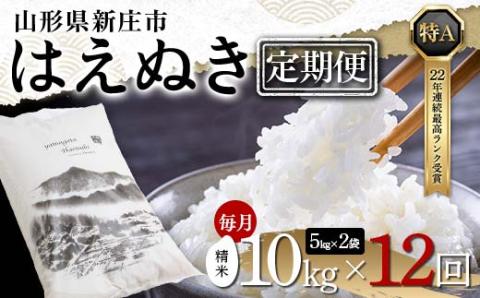 【定期便 毎月配送 全12回】山形県産 はえぬき 精米 5kg×2袋×12回(計120kg) F3S-1883