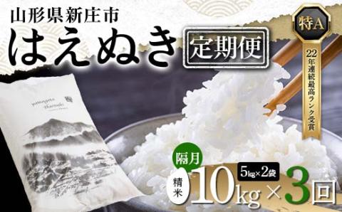 【定期便 隔月配送 全3回】山形県産 はえぬき 精米 5kg×2袋×3回(計30kg) F3S-1887
