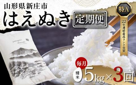 【定期便 毎月配送 全3回】山形県産 はえぬき 精米 5kg×1袋×3回(計15kg) F3S-1890