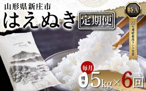 【定期便 毎月配送 全6回】山形県産 はえぬき 精米 5kg×1袋×6回(計30kg) F3S-1889