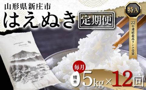 【定期便 毎月配送 全12回】山形県産 はえぬき 精米 5kg×1袋×12回(計60kg) F3S-1888