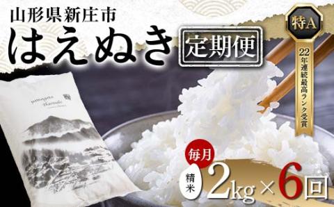 【定期便 毎月配送 全6回】山形県産 はえぬき 精米 2kg×1袋×6回(計12kg) F3S-1894