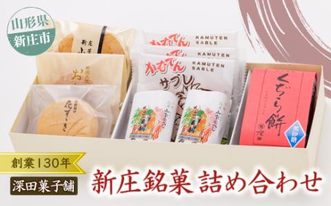 深田菓子舗さんの新庄銘菓詰め合わせ 山形県 新庄市 F3S-1315