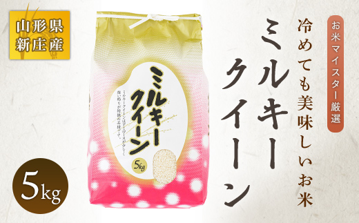 【令和7年産】 お米マイスター厳選 新庄産米 ミルキークイーン（精米）5kg 米 お米 おこめ 山形県 新庄市 F3S-0167
