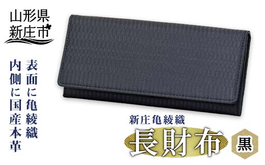 新庄亀綾織「長財布」 黒 ブラック さいふ サイフ 贈り物 ギフト プレゼント 山形県 新庄市 F3S-0911