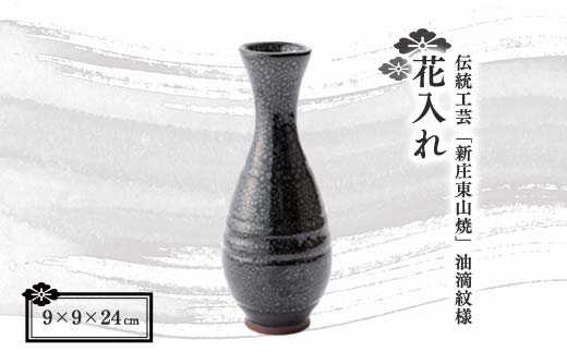 伝統工芸「新庄東山焼」 油滴紋様 花入れ F3S-0921