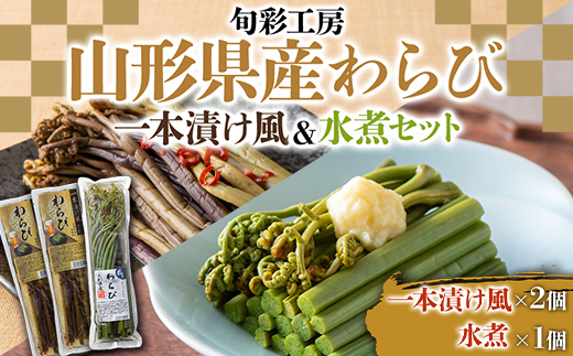 【旬彩工房】山形県産わらび一本漬け風（醤油漬け）＆水煮セット F3S-1445