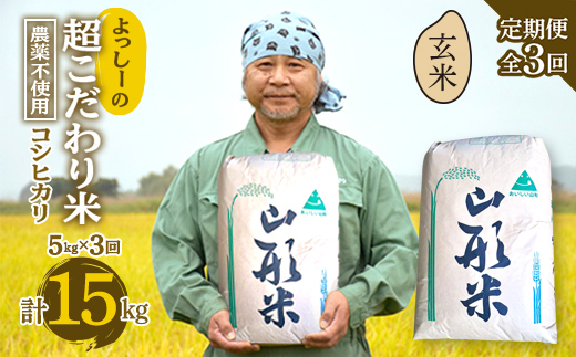 【定期便全3回】令和6年産よっしーの超こだわり米（農薬不使用) コシヒカリ（玄米）5kg×3 米 お米 おこめ 山形県 新庄市 F3S-1627