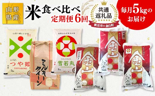【新庄市×金山町 共通返礼品】米 食べ比べ 5kg×6回定期便 6ヶ月 米 お米 白米 ご飯 精米 ブランド米 はえぬき 東北 山形県 F3S-1919