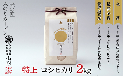 金賞受賞農家の【特上 コシヒカリ】2kg こしひかり 米 精米 F3S-2008