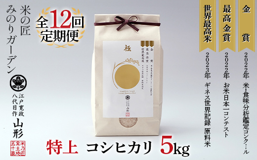 定期便 5kg×12回 金賞受賞農家の【特上 コシヒカリ】こしひかり 米 精米 F3S-2012