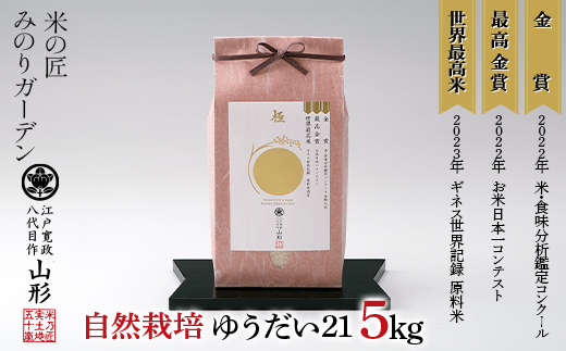 お米日本一コンテスト 金賞受賞米・自然栽培 ゆうだい21 5kg 米 精米 F3S-2032