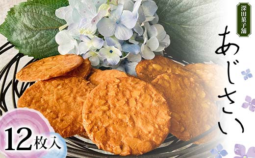 深田菓子舗 あじさい 12枚入り 焼き菓子 お菓子 クッキー 山形県 新庄市 F3S-2044