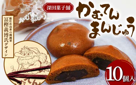 深田菓子舗 かむてんまんじゅう 10個入 和菓子 饅頭 山形県 新庄市 F3S-2047