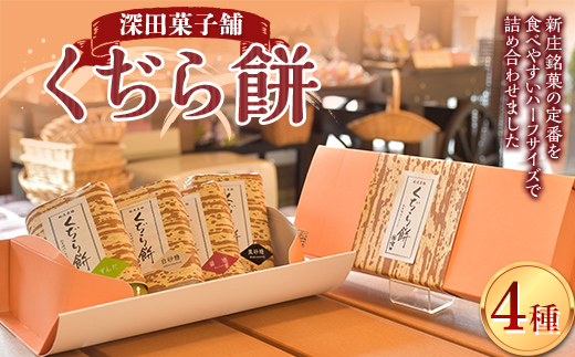 深田菓子舗 くぢら餅4種セット（黒砂糖、白砂糖、醤油、ずんだ） 和菓子 もち モチ F3S-2084