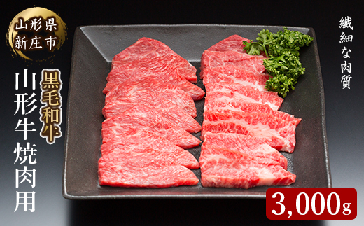 山形牛焼肉用 3000g にく 肉 お肉 牛肉 山形県 新庄市 F3S-2092