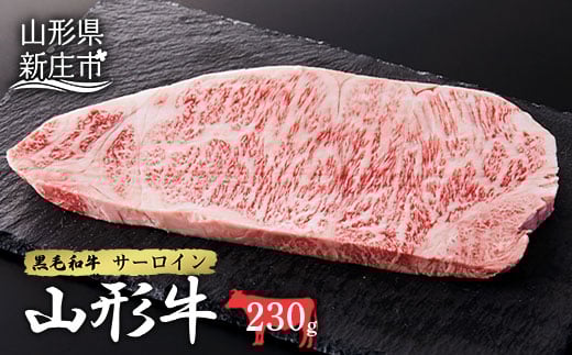 山形牛サーロイン1枚 230g にく 肉 お肉 牛肉 山形県 新庄市 F3S-2097