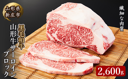 4等級以上 山形牛 サーロインブロック 2600g にく 肉 お肉 牛肉 山形県 新庄市 F3S-2100