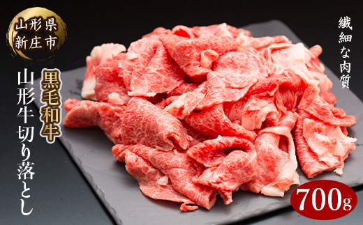 4等級以上 山形牛 切り落とし（ばら、うで）700g にく 肉 お肉 牛肉 山形県 新庄市 F3S-2105