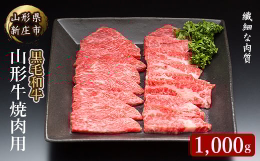 4等級以上 山形牛 焼肉用（もも、肩、ばら）1000g にく 肉 お肉 牛肉 山形県 新庄市 F3S-2122