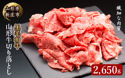 4等級以上 山形牛 切り落とし（ばら、うで）2650g にく 肉 お肉 牛肉 山形県 新庄市 F3S-2133