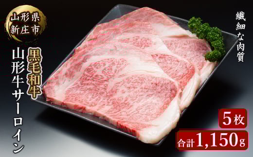 4等級以上 山形牛 サーロイン5枚 合計1150g にく 肉 お肉 牛肉 山形県 新庄市 F3S-2135