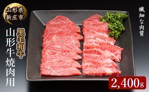 4等級以上 山形牛 焼肉用（もも、肩、ばら）2400g にく 肉 お肉 牛肉 山形県 新庄市 F3S-2146