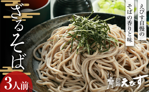 そば処えびす ざるそば 3人前 蕎麦 ソバ 麺 F3S-2216