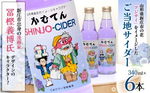 漫画家 冨樫義博氏デザイン「かむてん」を使用したラベル かむてん SHINJO-CIDER 340ml×6本 サイダー 炭酸 飲料 F3S-2235