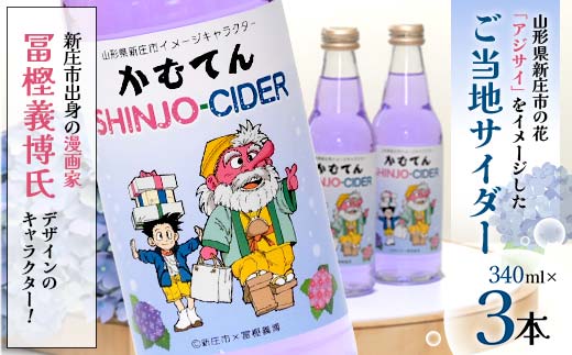 漫画家 冨樫義博氏デザイン「かむてん」を使用したラベル かむてん SHINJO-CIDER 340ml×3本 サイダー 炭酸 飲料 F3S-2236