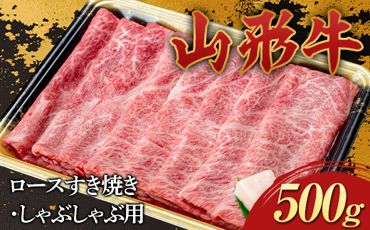 山形牛 ロース すき焼き・しゃぶしゃぶ用 500g 国産 にく 肉 お肉 牛肉 山形県 新庄市 F3S-2271
