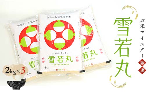 お米マイスター厳選 新庄産米「雪若丸」（精米）6kg 2kg×3袋 米 お米 おこめ 山形県 新庄市 F3S-2341