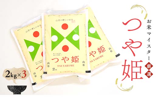 お米マイスター厳選 新庄産米「つや姫」（精米）6kg 2kg×3袋 米 お米 おこめ 山形県 新庄市 F3S-2342
